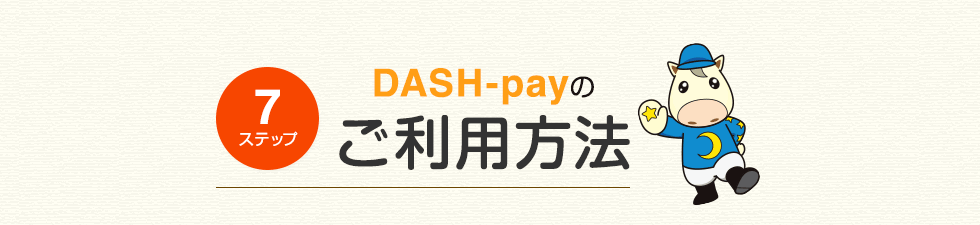 7ステップ DASH-payのご利用方法