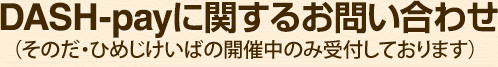 DASH-payに関するお問い合わせ（そのだけいば開催中のみ）