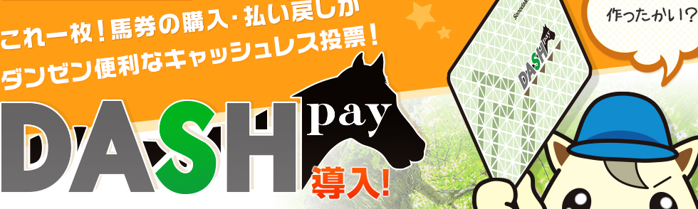 これ一枚！馬券の購入・払い戻しがダンゼンベンリなキャッシュレス投票！DASH-pay導入！