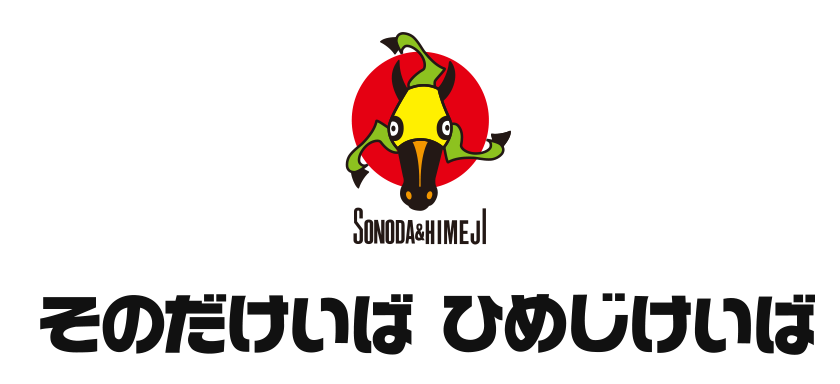 そのだけいば ひめじけいば