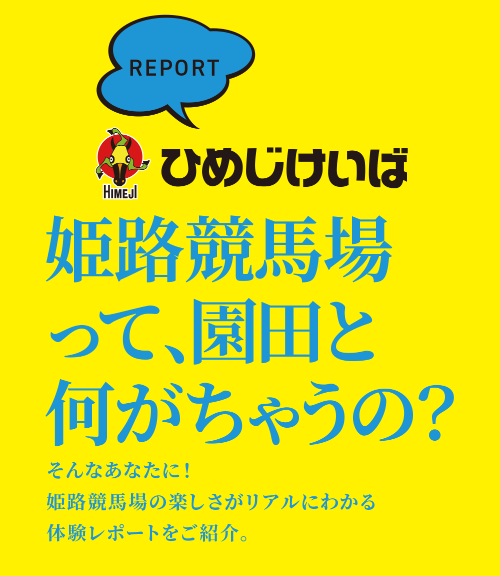 姫路競馬場って、園田と何がちゃうの？