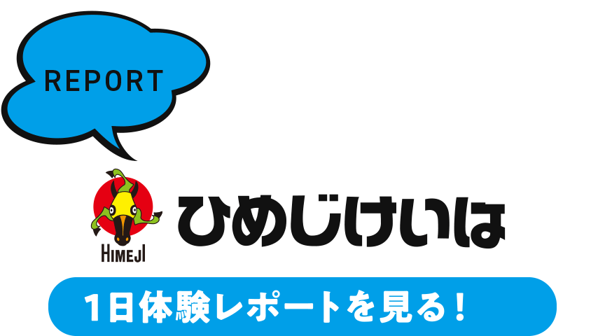 ひめじけいばレポート