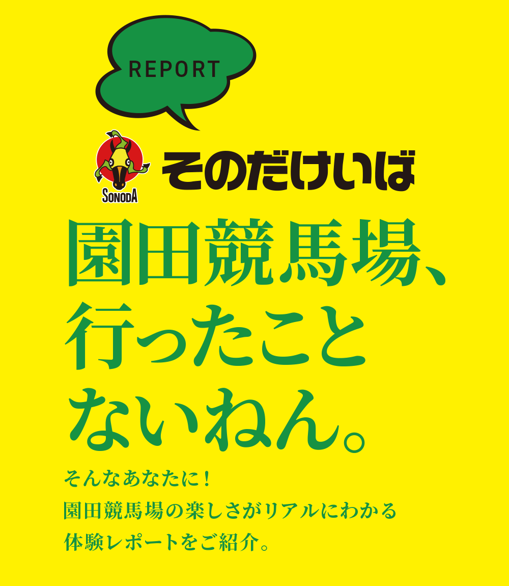 姫路競馬場って、園田と何がちゃうの？
