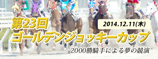 ゴールデンジョッキーカップ