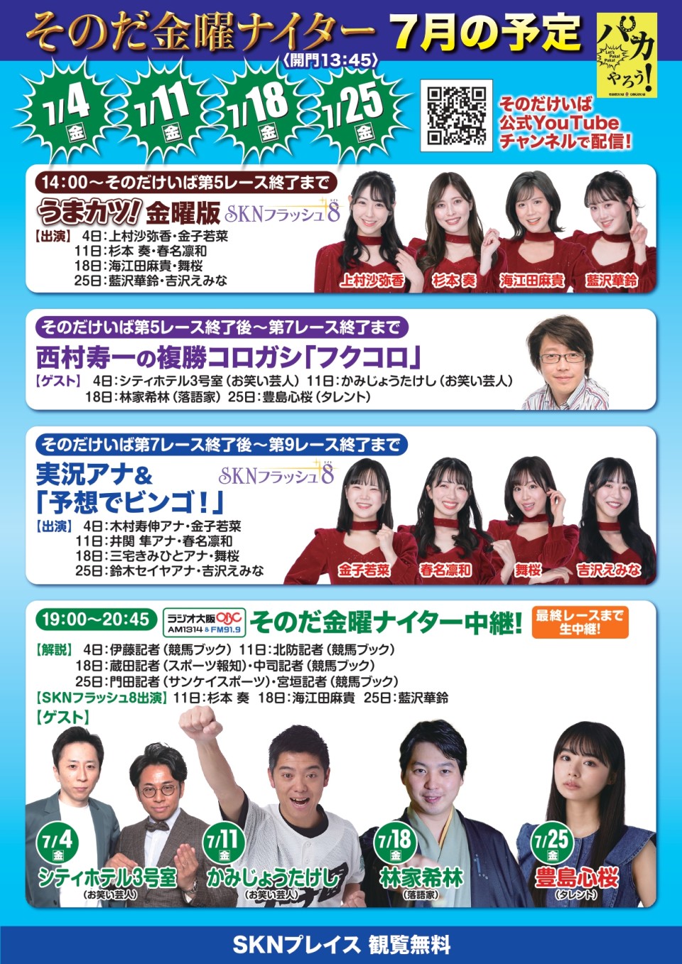 そのだ金曜ナイターLIVE」 7月特別ゲストについて ｜ 園田